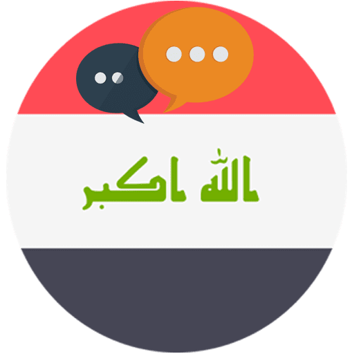 دردشة العراق 
